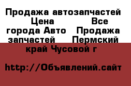 Продажа автозапчастей!! › Цена ­ 1 500 - Все города Авто » Продажа запчастей   . Пермский край,Чусовой г.